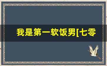 我是第一软饭男[七零]_后爸[七零]